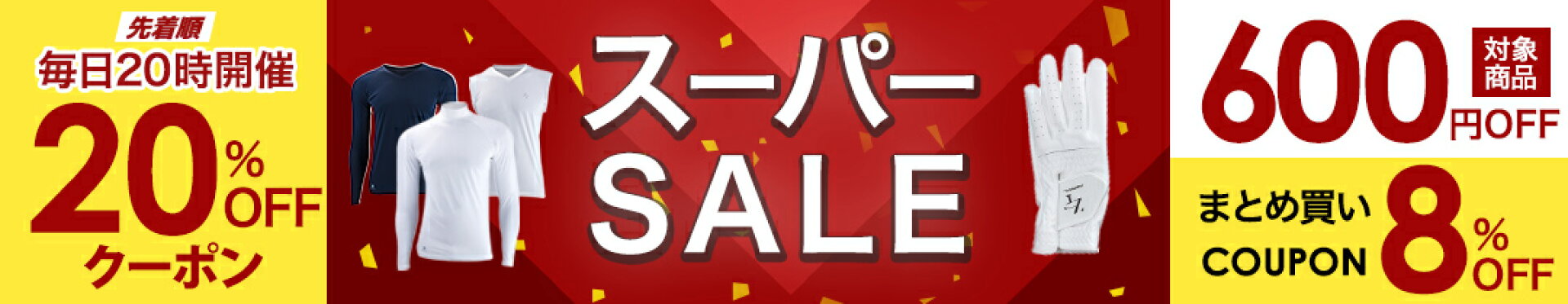 楽天スーパーSALE