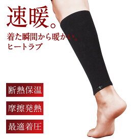 「ヒートラブ レッグウォーマー」返品交換可 速暖 HEATRUB ZEROFIT ゼロフィット イオンスポーツ ゴルフ 足冷え メンズ レディース ブラック 送料無料 正規品