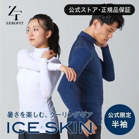 【お得なクーポン有◆マラソン限定】(公式) 接触冷感 インナー ゼロフィット アイススキン ICESKIN モックネック Vネック メンズ レディース 涼しい 速乾 涼感 スポーツインナー アンダーウェア 長袖 半袖 春 夏 日焼け対策 UV 抗菌防臭 ZEROFIT zerofit イオンスポーツ