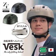 業界初SGマーク&折りたたみ「ZEROFT VESK(べスク)」返品交換可 自転車用 ヘルメット 安全規格 コンパクト…