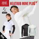 ＼楽天1位／ ★レビュープレゼントキャンペーン中★「ヒートラブムーブプラス 2025年新モデル」返品交換可 HEATRUB MO…