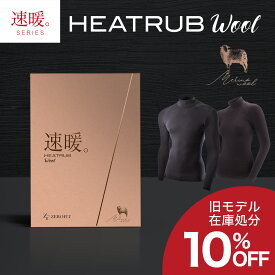 ＼楽天1位／ 最大18％OFF!! 旧モデルのため在庫限り「ヒートラブ ウール 旧モデル」 速暖 HEATRUB WOOL ゴルフ インナー スポーツウェア インナー 秋冬 メンズ レディース ゼロフィット 防寒 キャンプ アウトドア 天然繊維 アンダーウェア