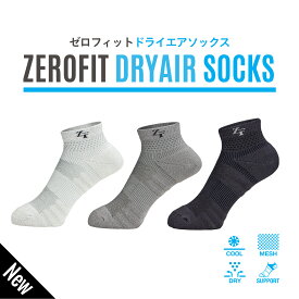 日本製「ドライエアソックス」スポーツソックス 冷却加工 機能性ソックス 抗菌防臭 ポリジン 綿麻 メンズ レディース メッシュ 22〜24cm 25〜27cm 27〜29cm ゴルフソックス ZEROFIT 靴下 くつ下 ブラック グレー ホワイト