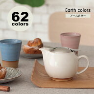 ユニバーサルティーポット3人用アースカラー [ZEROJAPAN]おしゃれ カラフル かわいい 紅茶 緑茶 急須 陶…
