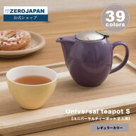 ユニバーサルティーポット2人用レギュラーカラー[ZEROJAPAN]おうちカフェ シンプル 使いやすい 洗える 安…