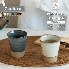 フリーカップS　アースカラー [ZEROJAPAN]湯呑み 優しい なめらかな口当たり 和モダン 手に馴染む