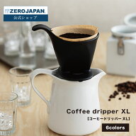 コーヒードリッパーXL 大容量 おもてなし 4人用 8人用 コーヒー ひととき