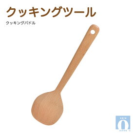 クッキングツール　クッキングパドル[ZEROJAPAN]おうちカフェ キッチン ツール 食卓 ナチュラル 自然 木 優しい 温もり 柔らかい 雰囲気 平穏 繊細 料理 楽しい シンプル 混ぜる