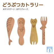 どうぶつカトラリー おやつスプーン・おやつフォーク[ZEROJAPAN]赤ちゃん 離乳食 握る 小さい お口 フィ…