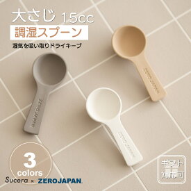 調湿スプーン[大さじ] 15cc[ZEROJAPAN]乾燥剤 湿気 除湿 スパイス 塩 調味料 陶器 計量スプーン