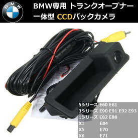 BMW E84 CCD バックカメラ トランクオープナー 一体型 ガイドライン付 社外