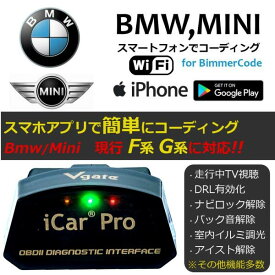 Mini F54 F55 F56 F57 F60 コーディング スマホで簡単施工 BimmerCode Vgate iCar Pro デイライト有効化 アイドリングストップキャンセル 走行中テレビ視聴可 【ネコポス配送】