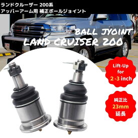 ランドクルーザー 200系 TOYOTA LANDCRUISER ランクル 2007-2018 フロントアッパーアーム用 補正 ボールジョイント 左右セット 25mm延長 リフトアップ