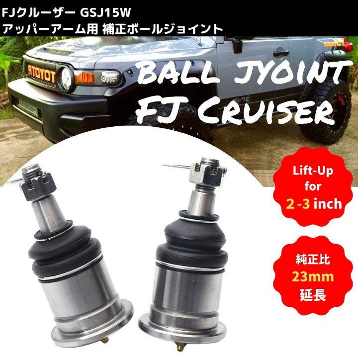 楽天市場】ロングボールジョイント FJクルーザー GSJ15W フロント 