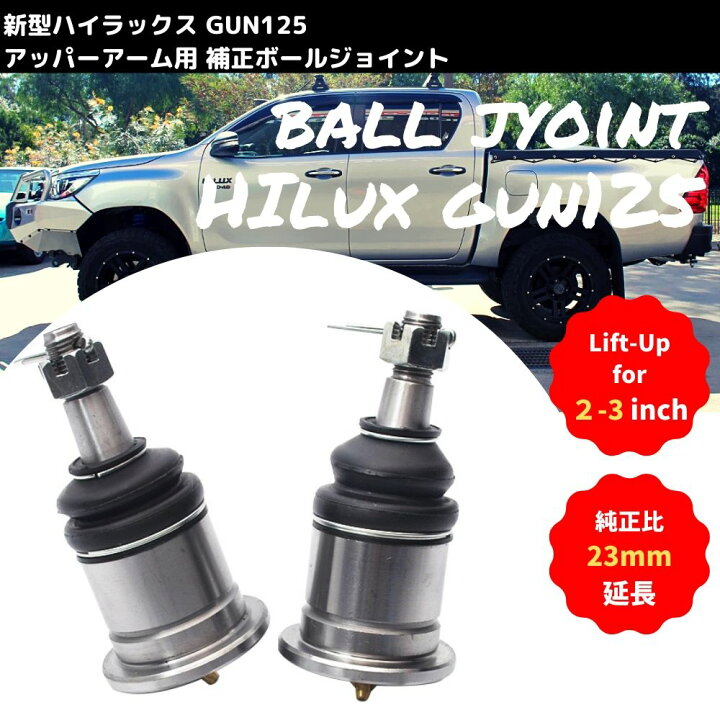 楽天市場】ロングボールジョイント ハイラックス GUN125 2017-2024年 