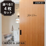 【楽天1位】 ドアステッカー 選べる!室名 4枚セット トイレサイン ルームステッカー ウォールステッカー …