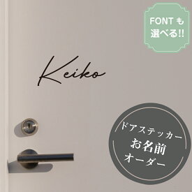 【名前をオーダー】 オーダードアステッカー ドアステッカー お名前オーダー FONTを選べる ウォールステッカー 転写ステッカー はがせる おしゃれ 子供部屋 ゴールド ブラック ホワイト トイレサイン バスルーム 室名 インテリアステッカー 文字ステッカー レビュー特典あり