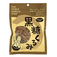 【楽天カードでポイント8倍！】9/30(水)限定！第3世界ショップ 黒糖くるみ 65g 有機くるみ×沖縄産黒糖 …