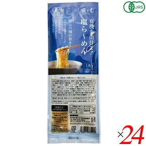 【10/25(土)限定!楽天カードでポイント8倍!】風と光 有機を出汁て塩ら〜めん 91g 24個(1ケース) 有機JAS認証 天然素材 旨みだし スープ付き インスタントラーメン