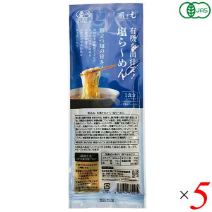 【10/25(土)限定!楽天カードでポイント8倍!】風と光 有機を出汁て塩ら〜めん 91g 5個セット 有機JAS認証 天然素材 旨みだし スープ付き インスタントラーメン
