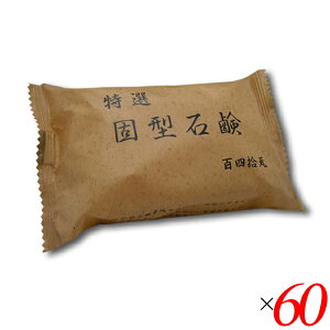 ヱスケー石鹸 特選固型石鹸 140g 60個セット 無香料・無着色 釜焚き製法 固形せっけん 敏感肌・赤ちゃんにも