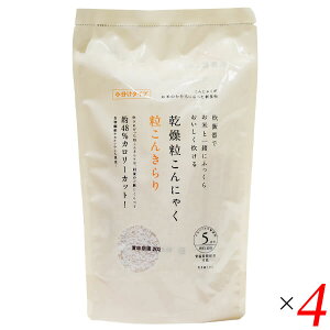 【10/30(木)限定!楽天カードでポイント8倍!】乾燥粒こんにゃく 粒こんきらり 325g(65g×5本入) 4袋セット ムカゴこんにゃく芋使用 小分けタイプ 炊飯・料理に
