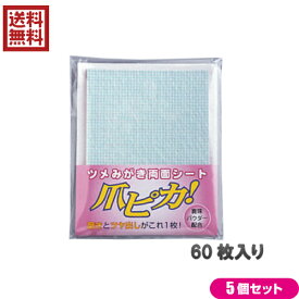 【6/5(水)限定！楽天カードでポイント6倍！】爪ピカ 60枚入り　5箱セット