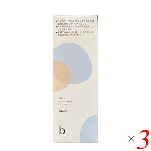 ビーリス エアリーカラーリングフォーム 80g 3個セット ブラック ヘアカラー ヘアマニキュア 黒