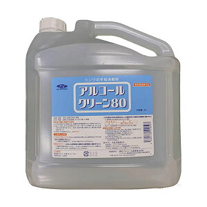 【10/30(木)限定!楽天カードでポイント8倍!】アルコール 消毒 エタノール アルコールクリーン80 5L 指定医薬部外品 信和アルコール産業