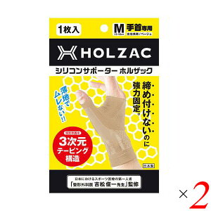 【マラソン限定!100円クーポン!学割2倍!】手首 サポーター シリコン ホルザック HOLZAC シリコンサポーター 手首用(1枚)ベージュ 2個セット 送料無料