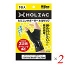 【スーパーSALE！ポイント2倍！300円クーポン！】サポーター 手首 シリコン ホルザック HOLZAC シリコンサポーター 手首用（1枚）ブラック 2個セット 送料無料