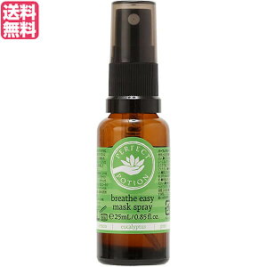 【10/30(木)限定!楽天カードでポイント8倍!】マスク スプレー アロマ パーフェクトポーション ブリーズイージー マスクスプレー 25ml パーフェクトポーションジャパン 送料無料
