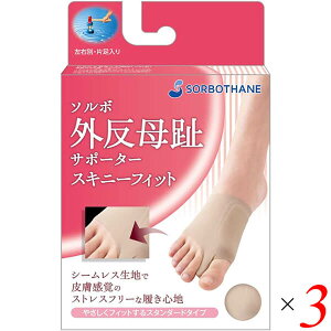 ソルボ外反母趾サポーター スキニーフィット ベージュ 3個セット パッド インソール タコ