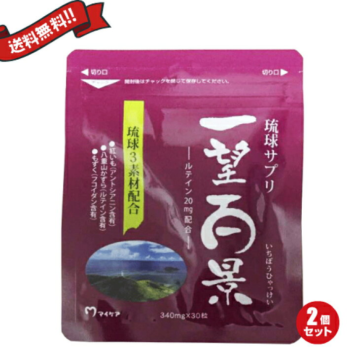 【ポイント6倍】最大32倍！マイケア 琉球サプリ 一望百景 30粒 ２袋セット 母の日 ギフト プレゼント ビューティーワン