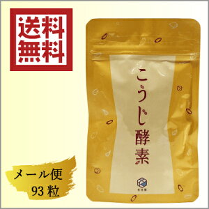 メール便送料185円悠悠館こうじ酵素