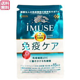 キリン iMUSE （イミューズ ）免疫ケアサプリメント 60粒 機能性表示食品 免疫 サプリ プラズマ乳酸菌 送料無料