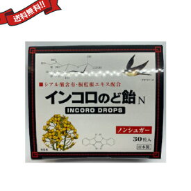 【ポイント4倍！】マラソン中！インコロのど飴 30粒 ハーブ味