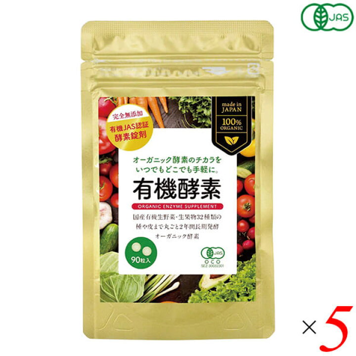 楽天市場】酵素 サプリ オーガニック 有機酵素(粒) 22.5g(250mgX90粒 