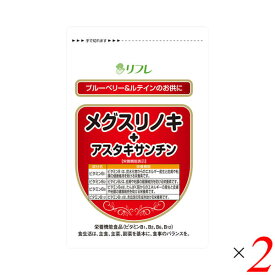 【4/25(木)限定！楽天カードでポイント6倍！】メグスリノキ アスタキサンチン サプリ リフレ メグスリノキ+アスタキサンチン 31粒 2個セット 送料無料