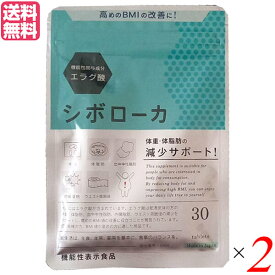 シボローカ 30粒 機能性表示食品 エラグ酸 サプリ ダイエット 2個セット 送料無料