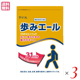 【4/25(木)限定！楽天カードでポイント6倍！】カルシウム サプリ リフレ 歩みエール 248粒 機能性表示食品 3個セット 送料無料