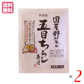 【スーパーSALE！ポイント3倍！】ちらし寿司 素 無添加 創健社 国産野菜の五目ちらし寿司 150g 2個セット