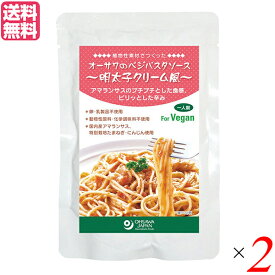 【イーグルス応援！500万ポイント山分け！】パスタソース たらこ レトルト オーサワのベジパスタソース(明太子クリーム風)160g 2個セット 送料無料