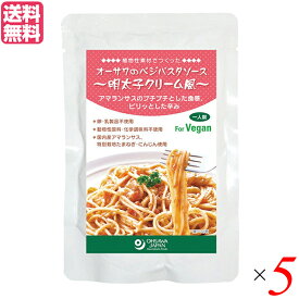 【イーグルス応援！500万ポイント山分け！】パスタソース たらこ レトルト オーサワのベジパスタソース(明太子クリーム風)160g 5個セット 送料無料