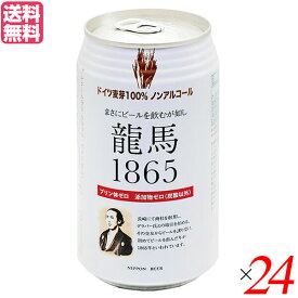 【ポイント2倍】6/12(金)限定！ノンアルコール ビール 龍馬 オーサワ 龍馬1865(ノンアルコールビール) 350ml 24本セット 送料無料