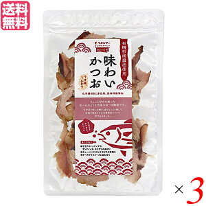 【マラソン限定!100円クーポン!学割2倍!】かつお節 おつまみ おやつ マルシマ 味わいかつお 30g 3袋セット 送料無料