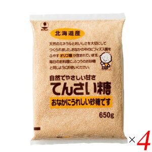 【マラソン限定!100円クーポン!学割2倍!】甜菜糖 てん菜糖 てんさいとう ホクレン てんさい糖 650 g 4個セット 送料無料