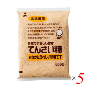 【イーグルス応援！500万ポイント山分け！】甜菜糖 てん菜糖 てんさいとう ホクレン てんさい糖 650 g 5個セット 送料無料