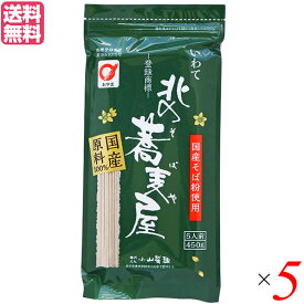 【お買い物マラソン！ポイント3倍！】そば 藪そば 乾麺 北の蕎麦屋 小山製麺 450g 5人前 5袋セット 送料無料