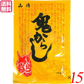 【5/25(土)限定！楽天カードでポイント8倍！】からし 辛 マスタード 山清 鬼からし 200g 送料無料 15袋セット